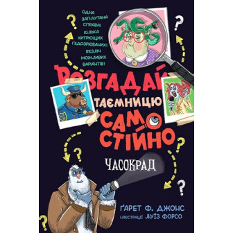 Розгадай таємницю самостійно. Книжка 2. Часокрад