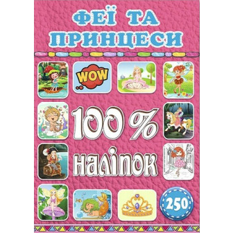 100% наліпок. Феї та принцеси