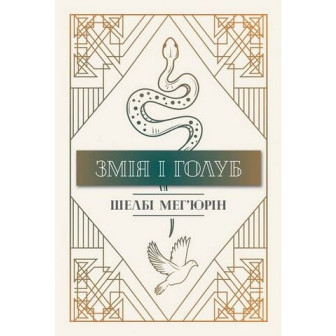 Змія і голуб. Книга 1 