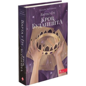 Варта у Грі. Кров Будапешта. Кн.3