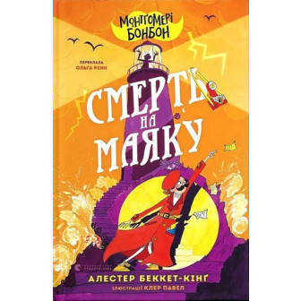Монтгомері Бонбон. Смерть на маяку 
