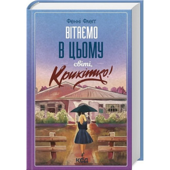 Вітаємо в цьому світі, Крихітко. Елмвуд-Спрингз. Книга 1 