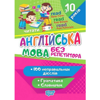 Без репетитора. Англійська мова. Неправильні дієслова (м)