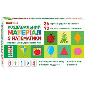  Роздавальний матеріал з Математики 