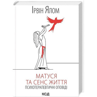 Матуся та сенс життя