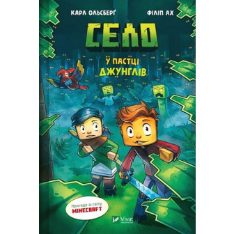 Minecraft. Село. Книга 3. У пастці джунглів