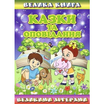Велика книга. Казки та оповідання великими літерами