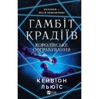 Гамбіт крадіїв. Королівське пограбування. Книга 2 