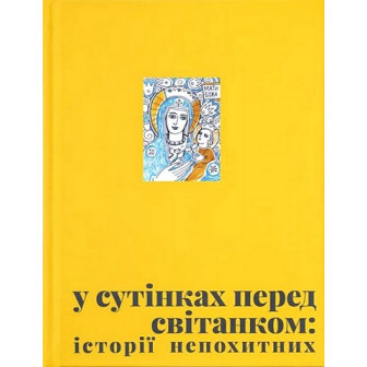 У сутінках перед світанком 