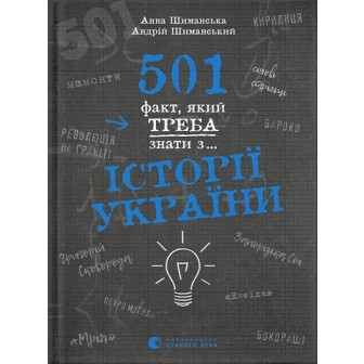 501 факт, який треба знати з історії України