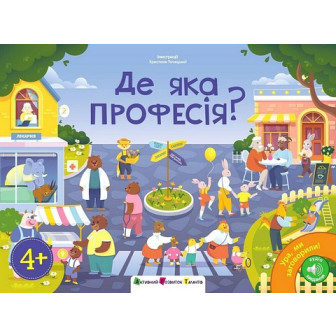 Ура, ми заговорили! Де яка професія?