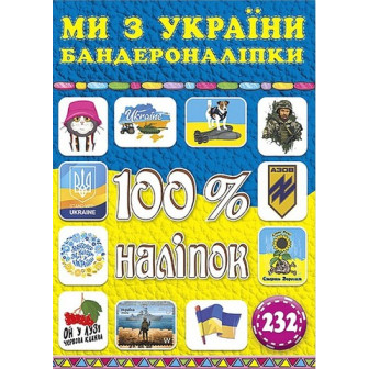 100% наліпок. Ми з України (м)