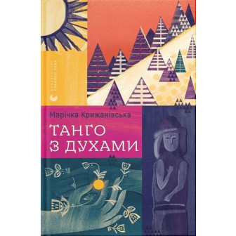 Танго з духами 