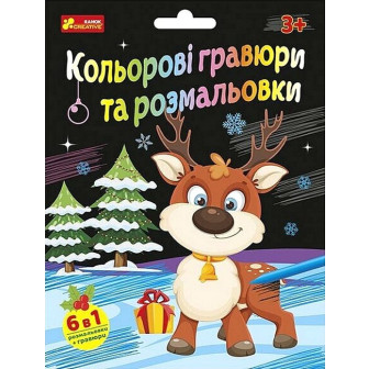 Кольорові гравюри та розмальовки. Новорічні