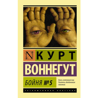 Бойня №5 