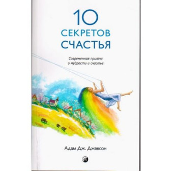 10 секретов счастья (м)