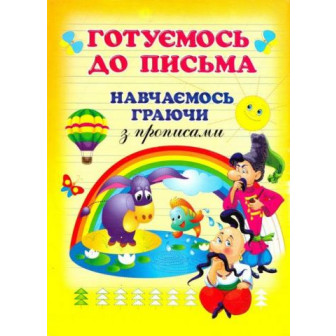 Готуємось до письма. Навчаємось граючи з прописами