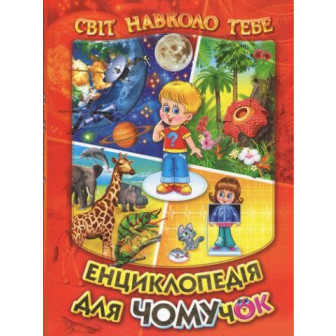 Енциклопедія для чомучок