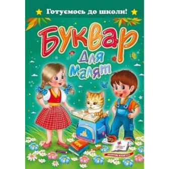 Буквар для малят. Готуємось до школи 
