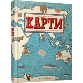 КАРТИ. Ілюстрована мандрівка