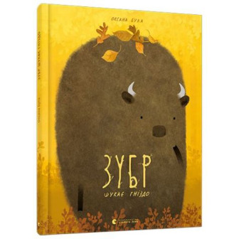 Зубр шукає зніздо 