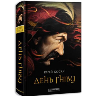 День гніву 