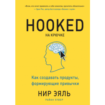 На крючке. Как создавать продукты... (м)