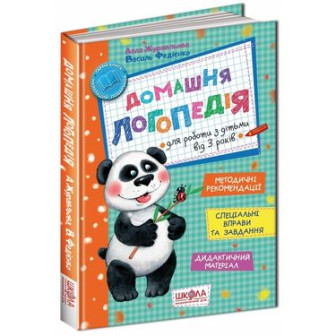  Домашня логопедія