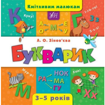 Букварик. Кмітливим малюкам. 3-5 років 