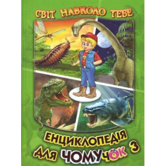 Енциклопедія для чомучок. Книга 3