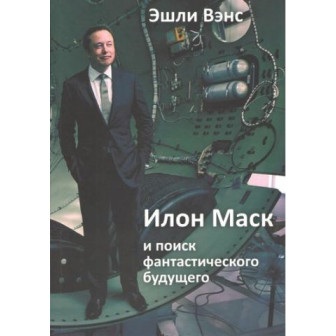 Илон Маск и поиск фантастического будущего (м) 