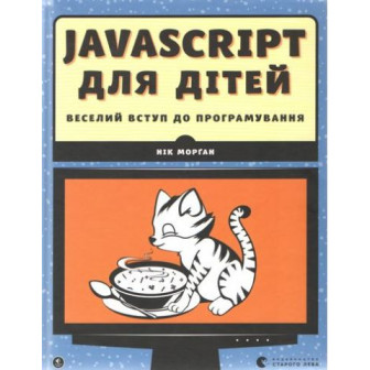 Javascript для дітей 