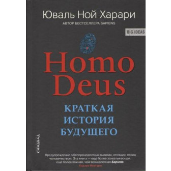 Homo deus. Краткая история будущего (м)