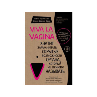 Viva la vagina. Хватит замалчивать скрытые возможности... (м)