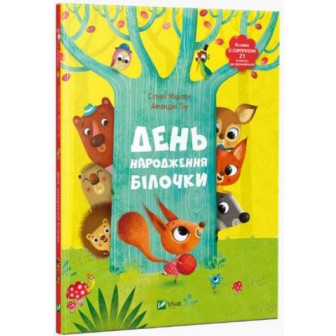 День народження білочки. Книжка із сюрпризом