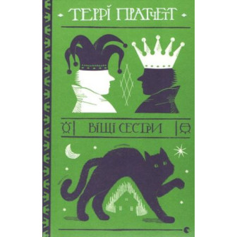 Віщі сестри 