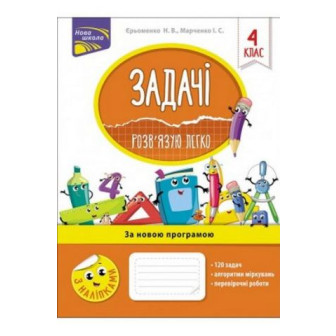 Задачі. Розв'язую легко. 4 клас (за оновл.прогр) (м)