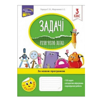 Задачі. Розв'язую легко. 3 клас (за оновл.прогр) (А4,м)