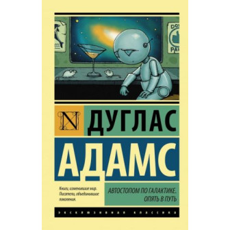 Автостопом по Галактике; Опять в путь.  (м)