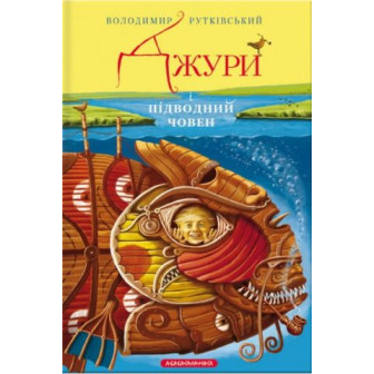 Джури і підводний човен 