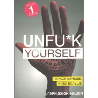 Unfu*k yourself. Парься меньше, живи больше (м)