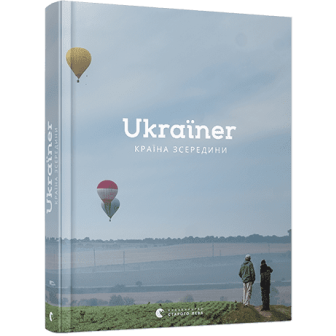 Ukrainer. Країна зсередини