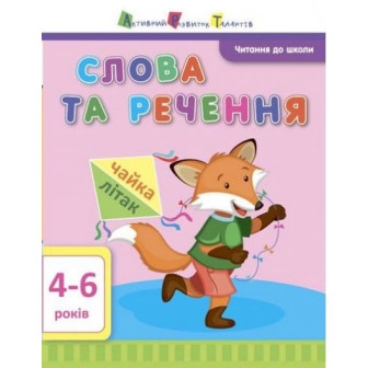 Читання до школи АРТ. Слова та речення 