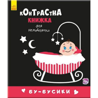 Контрастна книжка для немовляти. Бу-бусики.