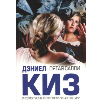Пятая Салли (м)