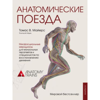 Анатомические поезда. Медицинский атлас 