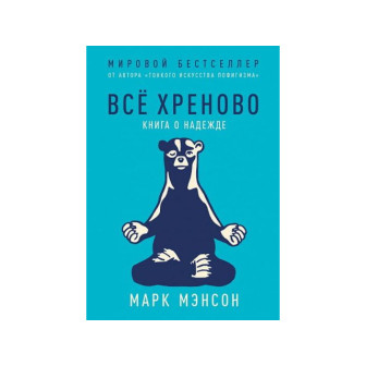 Все хреново. Книга о надежде (м)