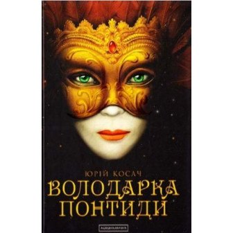 Володарка Понтиди 