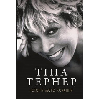 Історія мого кохання