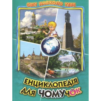 Енциклопедія для чомучок. Книга 5